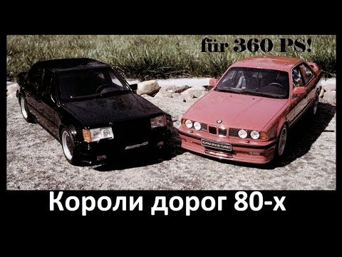 Видео: Alpina и AMG. Два КОРОЛЯ дорог 80-х. Кто круче?