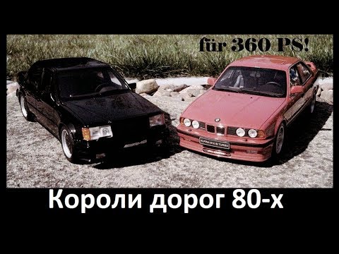 Видео: Alpina и AMG. Два КОРОЛЯ дорог 80-х. Кто круче?