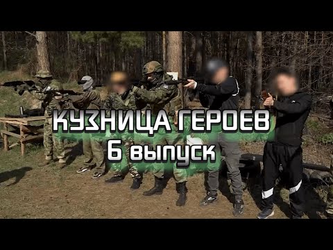 Видео: Кузница героев. Выпуск 6