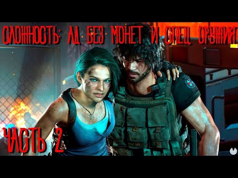 Видео: Resident Evil 3 На сложности Ад (Без монет и спец. оружия) Часть 2