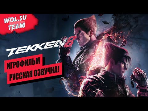 Видео: ИГРОФИЛЬМ ➤ TEKKEN 8 | РУССКАЯ ОЗВУЧКА