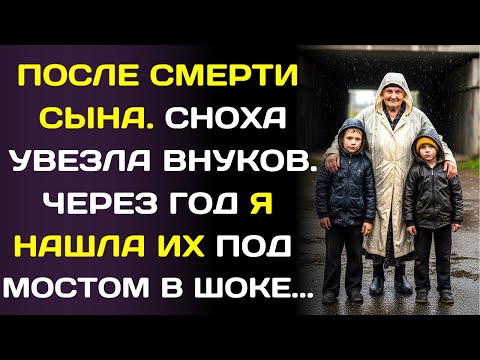 Видео: Спустя годы после смерти сына я нашла внуков под мостом. Но то, что они скрывали, страшнее всего.