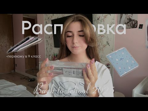 Видео: Back to school 2025 💌 || распаковка канцелярии 