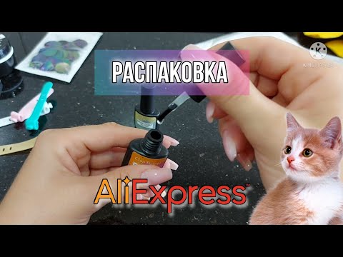 Видео: #75 БОЛЬШАЯ РАСПАКОВКА 🤩 AliExpress 👍😍 Для маникюра, дома и быта