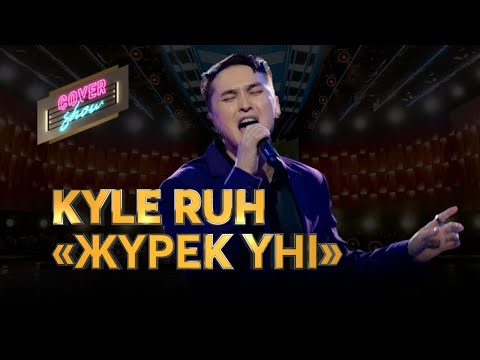 Видео: Kyle Ruh— «Жүрек үні» / COVER SHOW / КАВЕР ШОУ