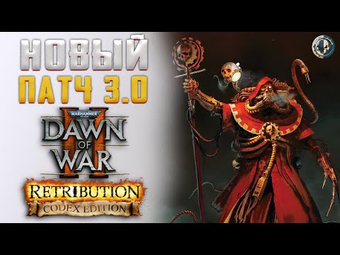 Видео: ЭТОТ МОД ПРЕВЗОШЕЛ ВСЕ ОЖИДАНИЯ ▷ Dawn of war®  II - CODEX mod