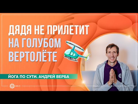 Видео: Добрый дядя не прилетит на голубом вертолёте. Ответы на вопросы. Часть 3. Андрей Верба