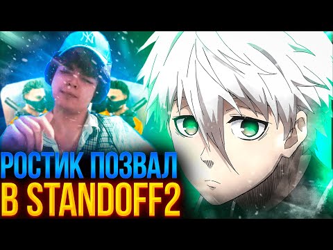 Видео: РОСТИК ПОЗВАЛ SKYWHYWALKER"A В СТАНДОФФ 2 \ #skywhywalker #csgofaceit
