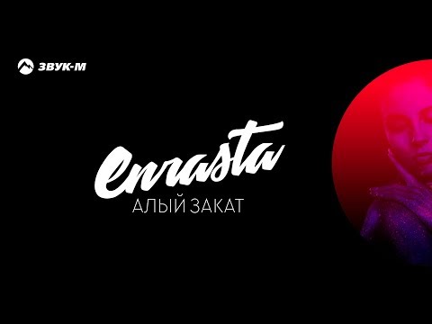 Видео: Enrasta - Алый закат | Премьера трека 2018