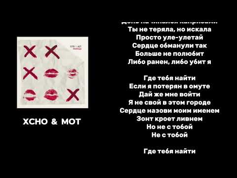 Видео: 𝙓𝙘𝙝𝙤 & 𝙈𝙊𝙏 | 𝘽𝘼𝙇𝙇𝘼𝘿𝘼 (Текст)