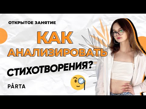 Видео: Как анализировать стихотворения? | ЛИТЕРАТУРА ОГЭ 2023 | PARTA