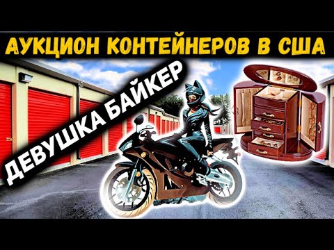 Видео: Аукцион Контейнеров В США! Девушка БАЙКЕР СТРИМЕР? Нашли СЕРЕБРО Ювелирку Патроны! Круто Повезло!