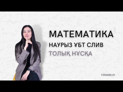 Видео: СЛИВ НАУРЫЗ ҰБТ 2022 МАТЕМАТИКА