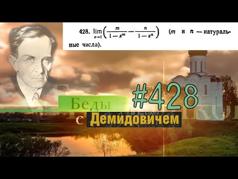 Видео: #428 Номер 428 из Демидовича | Предел функции