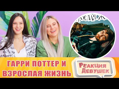 Видео: Реакция девушек. TheNafig - Гарри Поттер и взрослая жизнь (Переозвучка). Реакция.