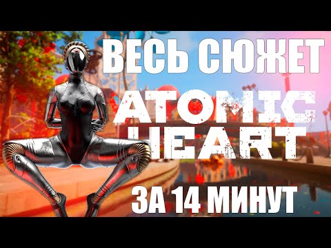 Видео: ATOMIC HEART ВКРАТЦЕ: ВЕСЬ СЮЖЕТ ЗА 14 МИНУТ