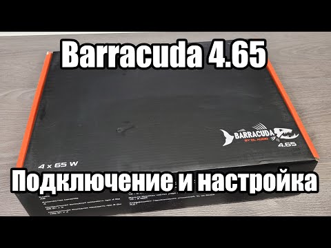 Видео: Как подключить и настроить усилитель ? DL Audio Barracuda 4.65 Распаковка и обзор