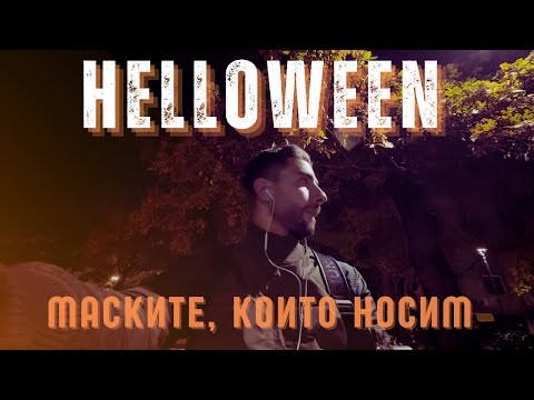 Видео: На хелоуин маските се свалят