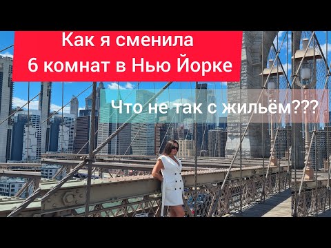 Видео: Как и где искать жилье в Нью Йорке? Сменила 6 комнат за месяц...