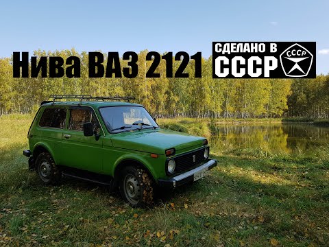 Видео: НИВА "ВАЗ - 2121 " родом из СССР ! # 1