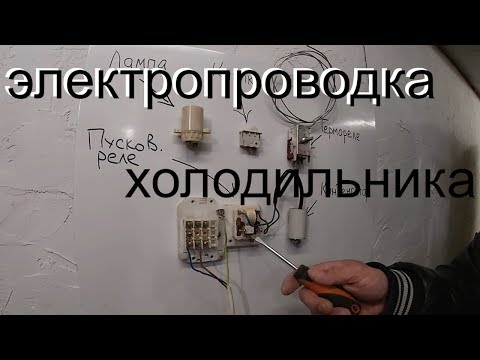 Видео: Курсы холодильщиков 18. Электропроводка холодильника принципиальная схема, холодильник без ноу фрост