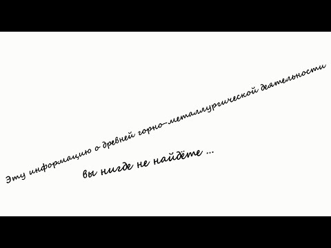 Видео: 1.  О древних горняках, бронзе, латуни и других тайнах металлургии бронзового века