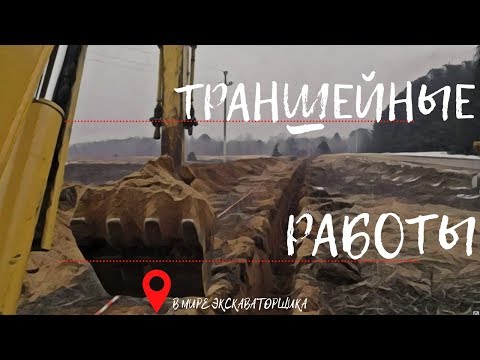 Видео: Траншеи!!! Копка траншеи с откосами!!!