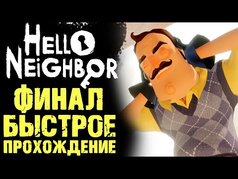 Видео: ПРИВЕТ СОСЕД 1 КАК ПРОЙТИ ФИНАЛ ( Hello Neighbor )