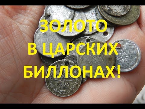 Видео: ЗОЛОТО ОБНАРУЖЕНО В ЦАРСКИХ БИЛЛОНАХ!!!