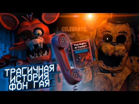 Видео: КНИГА, РАСКРЫВШАЯ ФОН ГАЯ И ВЕСЬ ФНАФ 1 | Разбор книги «The Week Before» | Дизар