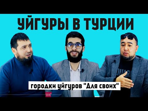 Видео: Уйгуры в Турции. Городки для уйгуров в Турции. Переезд в Турцию | Жизнь в Турции |Серия #41