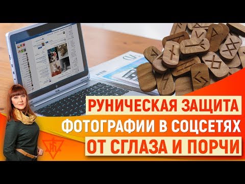 Видео: Защита фото в соцсетях от сглаза и порчи | Алория Собинова
