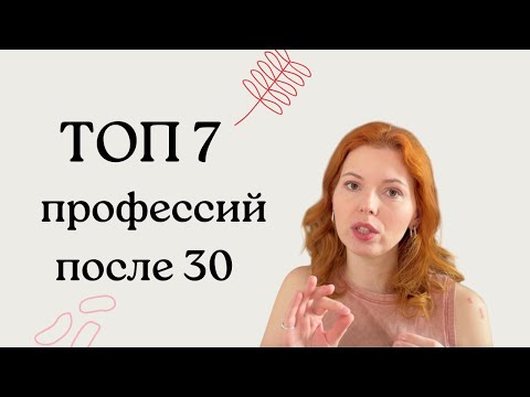 Видео: Какую профессию выбрать, если тебе 30+ / на кого пойти учиться после 30 лет / профессии вне возраста