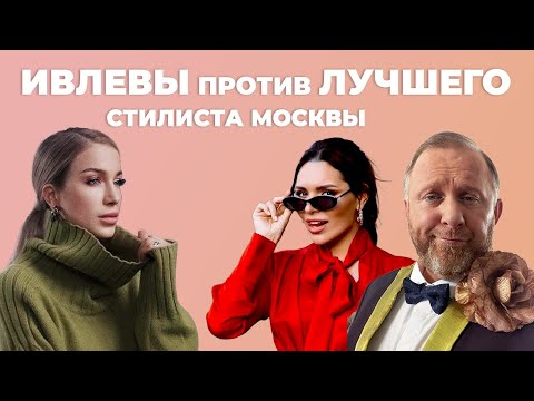 Видео: Константин Ивлев собирает лук для жены Леры. Look of the day ))