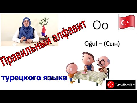 Видео: Уроки турецкого языка Alfabe