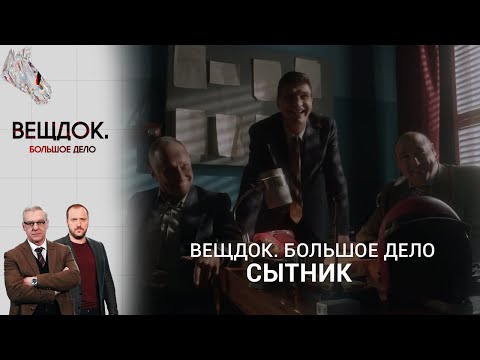 Видео: РАСПУТЫВАНИЕ ЦЕЛОГО КЛУБКА ПРЕСТУПЛЕНИЙ | Вещдок. Большое дело
