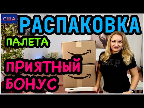 Видео: Приятный бонус от нас. Распаковка палета с аукциона Амазон. Товары среднего размера. США. Флорида