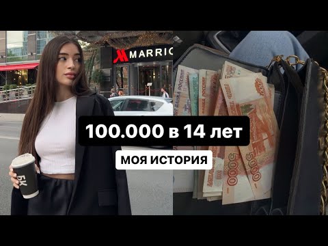 Видео: Как я заработала первые 100.000 | Как заработать подростку | моя история с 14 до 19 лет