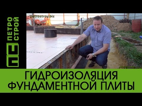 Видео: Гидроизоляция фундаментной плиты // ПЕТРОСТРОЙ