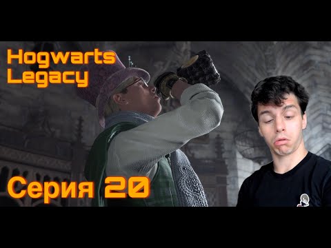 Видео: БУХАЕМ В ХОГВАРТСЕ. Hogwarts Legacy. Серия 20