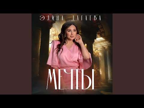 Видео: Мечты