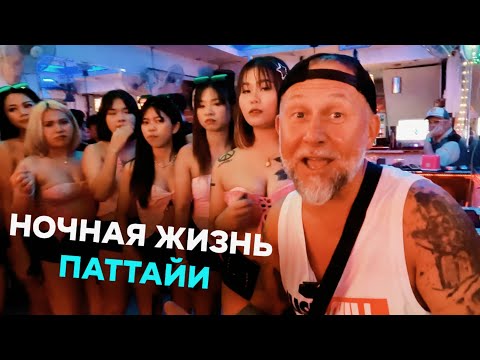 Видео: Ночная жизнь Паттайи. Самые злачные места Таиланда. Валкин Стрит, бич роуд и сои 6.