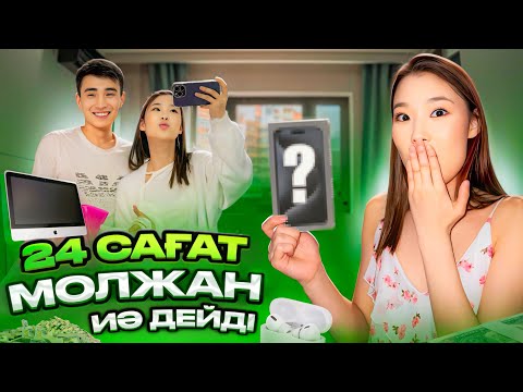 Видео: CHALLENGE: 24 сағат Молжан маған ИЯ деді😱🤗 Молжан 1 миллион теңге құртты🤯