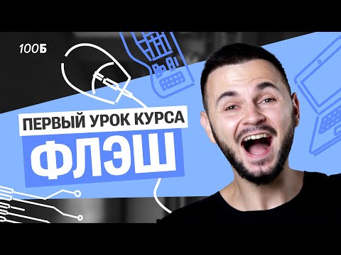 Видео: 1 урок курса "ФЛЭШ"| Кодирование изображений ч. 1| Артем Flash |100балльный репетитор