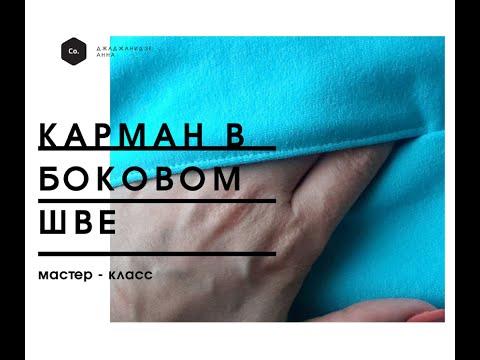 Видео: Карман в боковом шве трикотажного изделия