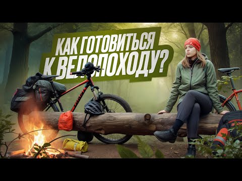 Видео: Что взять в поход на ВЕЛОСИПЕДЕ? САМОЕ ВАЖНОЕ снаряжение для велопохода
