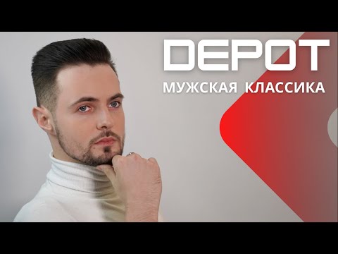 Видео: Самая популярная мужская классическая стрижка 🔥 косметика DEPOT