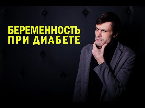 Видео: Беременность при диабете