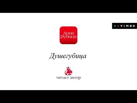 Видео: «ДУШЕГУБИЦА» ДИНА РУБИНА | #рассказ читает автор