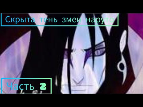 Видео: [Скрытая тень змеи наруто] главы 61-104 альтернативный сюжет наруто